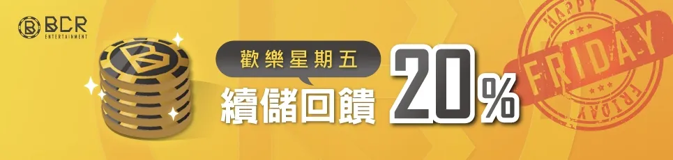 3A娛樂城-星期五續儲20%回饋馬上領!