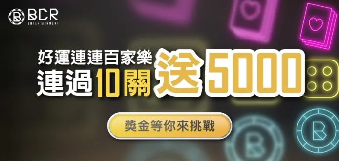 3A娛樂城-百家樂連過10關送5000