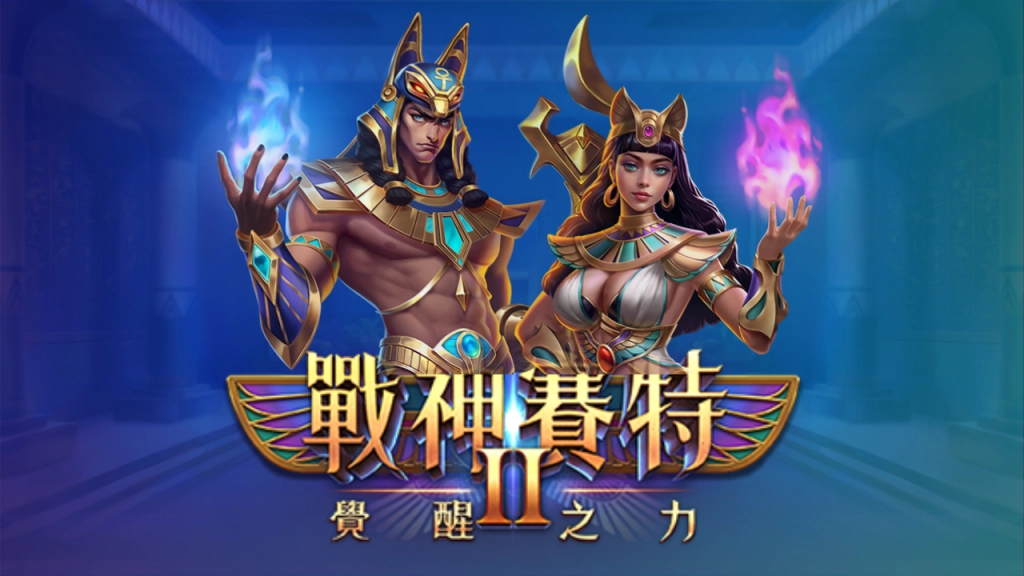 戰神賽特2覺醒之力老虎機介紹｜ATG戰神賽特最新續作