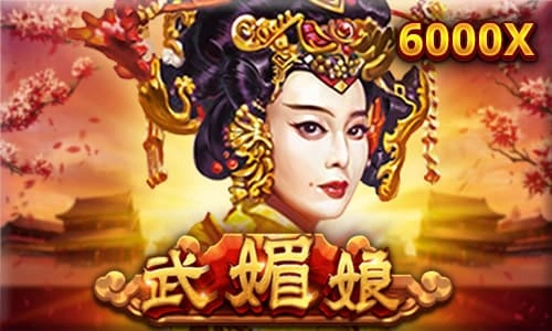 武媚娘老虎機介紹