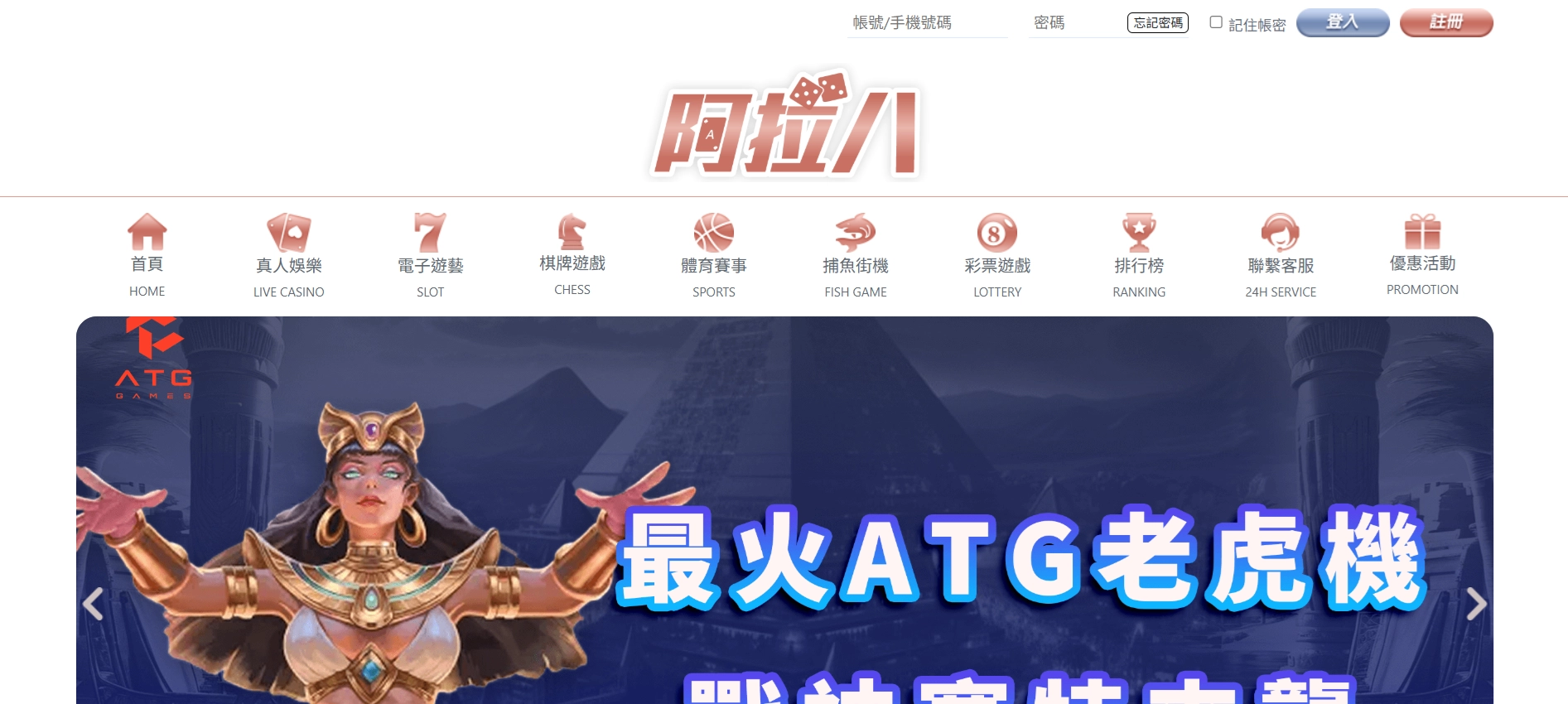 阿拉八娛樂城官網畫面｜首頁介面與操作環境