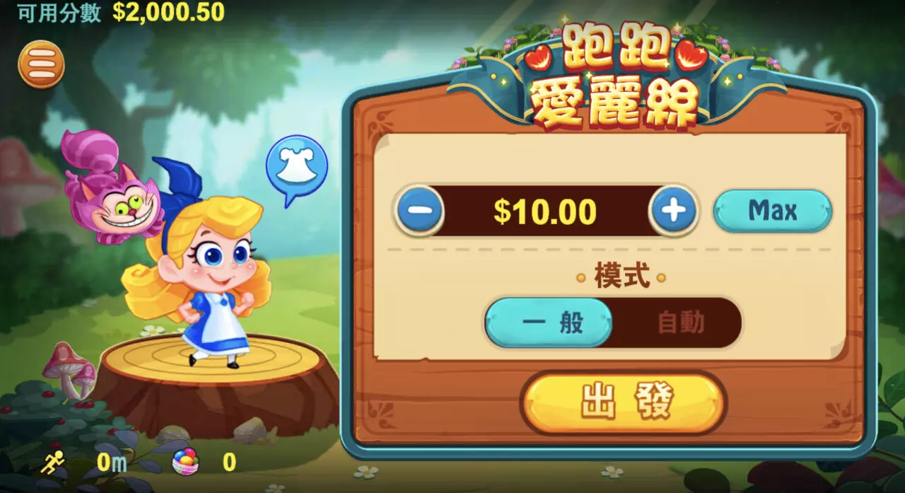 跑跑愛麗絲遊戲畫面