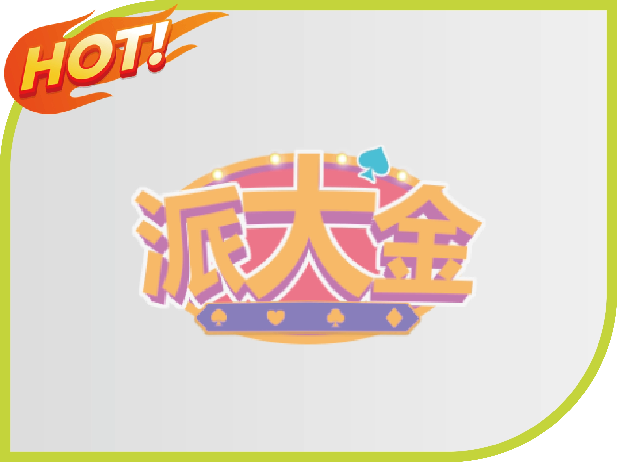 派大金娛樂城