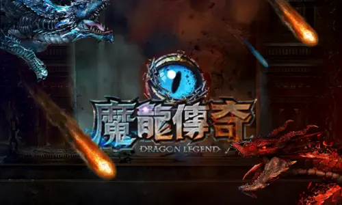 魔龍電子