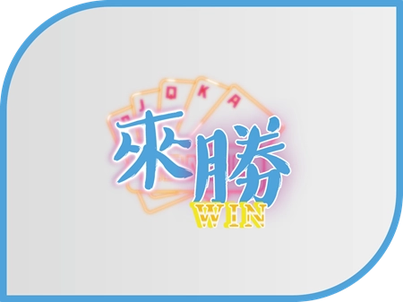 來勝娛樂城