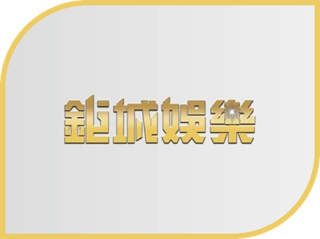 鉅城娛樂城