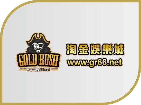 淘金娛樂城