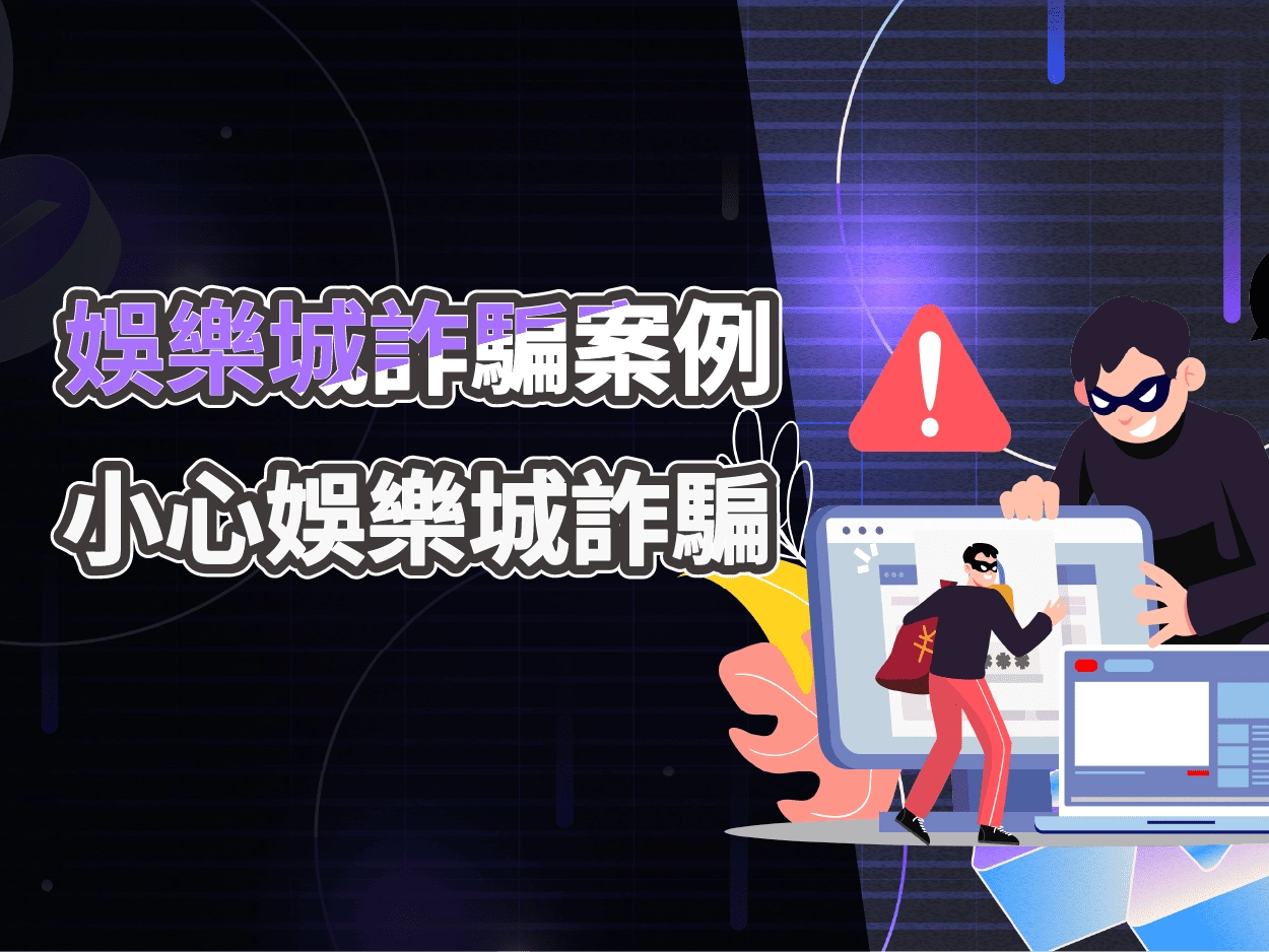 泊樂娛樂城詐騙真相揭露｜代操帶牌「保證贏」只是陷阱？玩家血本無歸案例解析